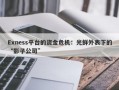 Exness平台的资金危机：光鲜外表下的“影子公司”