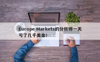 Europe Markets的分析师一天亏了几千美金！