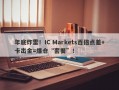 年底炸雷！IC Markets百倍点差+卡出金=爆仓“套餐”！