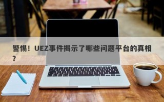 警惕！UEZ事件揭示了哪些问题平台的真相？