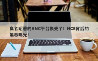 臭名昭著的ANC平台换壳了！NCE背后的黑幕曝光！