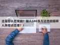 这是什么恋爱脑？骗人140多万还想回国跟人奔现谈恋爱？！