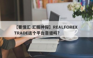 【要懂汇 汇圈神探】REALFOREX TRADE这个平台靠谱吗?
