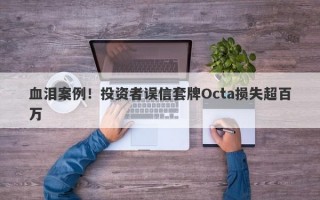 血泪案例！投资者误信套牌Octa损失超百万