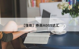 【懂哥】券商ADSS达汇
