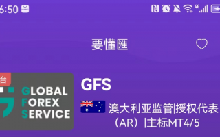 [要懂汇今日曝光]GFS外汇这些问题券商竟是国人搭建？换个洋文以为就高大上了？-要懂汇app下载