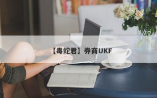 【毒蛇君】券商UKF
