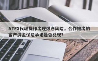 ATFX代理操作出现爆仓风险，合作推出的客户资金保险承诺是否兑现？