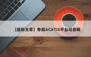 【最新文章】券商ACATIS平台可靠嘛
