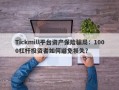 Tickmill平台资产保险骗局：1000杠杆投资者如何避免损失？