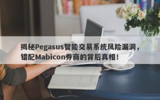 揭秘Pegasus智能交易系统风险漏洞，错配Mabicon券商的背后真相！