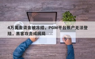 4万美金资金被冻结，PGM平台账户无法登陆，黑客攻击成困局