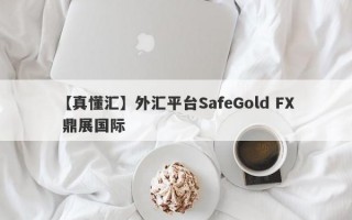 【真懂汇】外汇平台SafeGold FX 鼎展国际
