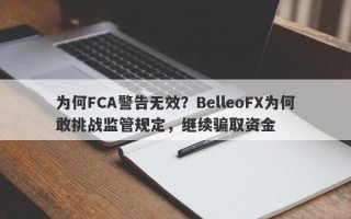 为何FCA警告无效？BelleoFX为何敢挑战监管规定，继续骗取资金