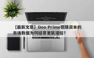 【最新文章】Doo Prime德璞资本的市场数据为何经常更新滞后？