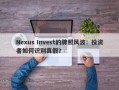 Nexus Invest的牌照风波：投资者如何识别真假？