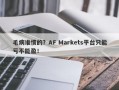 毛病谁惯的？AF Markets平台只能亏不能盈！