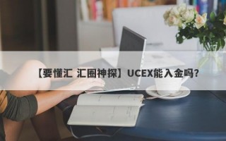 【要懂汇 汇圈神探】UCEX能入金吗？
