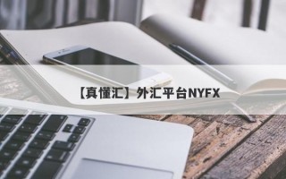 【真懂汇】外汇平台NYFX
