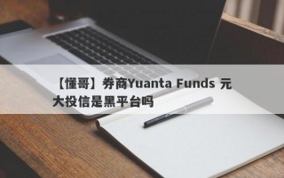 【懂哥】券商Yuanta Funds 元大投信是黑平台吗
