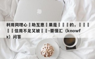 利用同理心幫助互惠結果是來詐騙的，說帳戶寫錯信用不足又被凍結-要懂汇（knowfx）问答