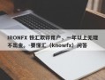 IRONFX 铁汇欺诈用户，一年以上无理不出金。-要懂汇（knowfx）问答