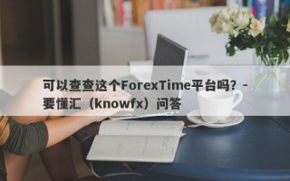 可以查查这个ForexTime平台吗？-要懂汇（knowfx）问答