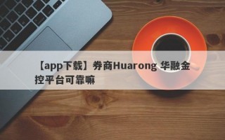 【app下载】券商Huarong 华融金控平台可靠嘛
