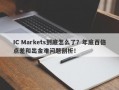 IC Markets到底怎么了？年底百倍点差和出金难问题剖析！