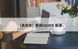 【真相哥】券商USGFX 联准
