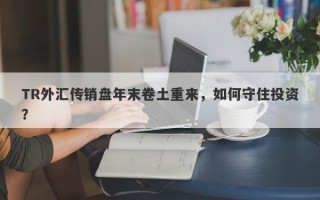 TR外汇传销盘年末卷土重来，如何守住投资？