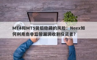 MT4和MT5背后隐藏的风险：Neex如何利用南非监管漏洞收割投资者？