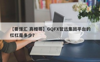 【要懂汇 真相哥】GQFX智远集团平台的杠杠是多少？
