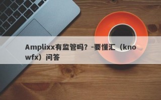 Amplixx有监管吗？-要懂汇（knowfx）问答