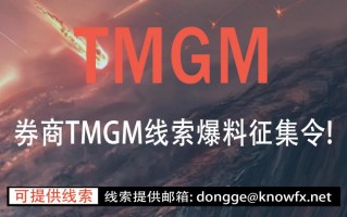 ​券商TMGM线索爆料征集令！