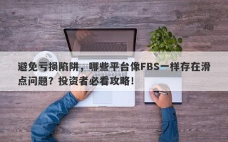 避免亏损陷阱，哪些平台像FBS一样存在滑点问题？投资者必看攻略！