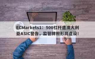 ECMarkets1：500杠杆遭澳大利亚ASIC警告，监管牌照形同虚设！