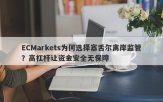 ECMarkets为何选择塞舌尔离岸监管？高杠杆让资金安全无保障