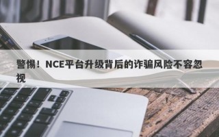 警惕！NCE平台升级背后的诈骗风险不容忽视