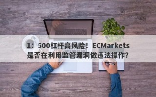 1：500杠杆高风险！ECMarkets是否在利用监管漏洞做违法操作？