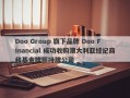 Doo Group 旗下品牌 Doo Financial 成功收购澳大利亚经纪商和基金牌照持牌公司