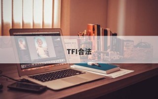 TFI合法