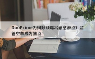 DooPrime为何频频爆出恶意滑点？监管空白成为焦点