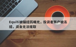 Equiti被骗经历曝光，投资者账户被冻结，资金无法提取