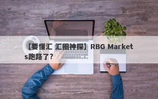 【要懂汇 汇圈神探】RBG Markets跑路了?
