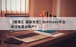 【要懂汇 最新文章】HotForex平台有没有美分账户？
