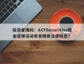 投资者爆料：ACYSecurities赠金返佣活动带来哪些法律隐患？