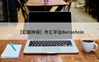 【汇圈神探】外汇平台Bernstein
