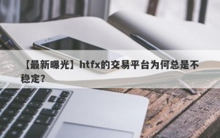 【最新曝光】htfx的交易平台为何总是不稳定？