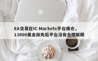 EA交易在IC Markets平台爆仓，13000美金损失后平台没有合理解释